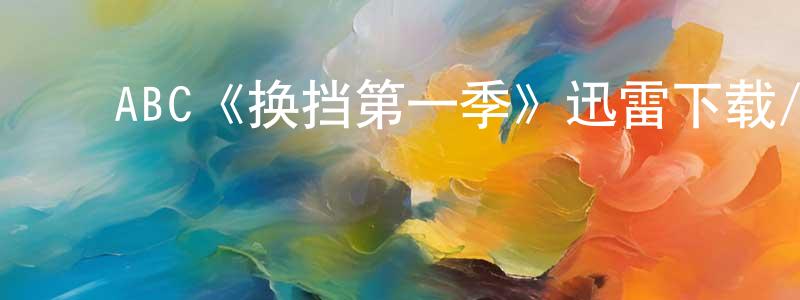 ﻿达军的个人主页,﻿ABC《换挡第一季》迅雷下载/在线观看/百度云-都市/情感-美剧天堂